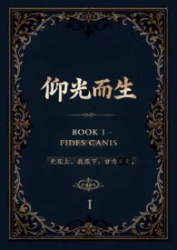 kyuu著作《【西幻】仰光而生》小说全文阅读