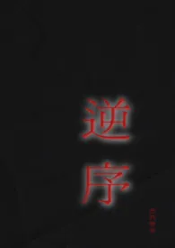 逆序(姐弟)最新章节目录 逆序(姐弟)全本在线阅读