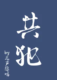 共犯【SM 1V1】2025全章节阅读 共犯【SM 1V1】小说免费阅读