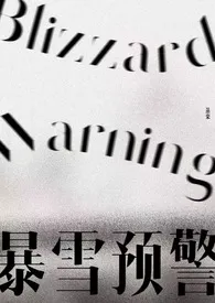 暴雪预警（年下/微囚禁）2025全章节阅读 暴雪预警（年下/微囚禁）小说免费阅读
