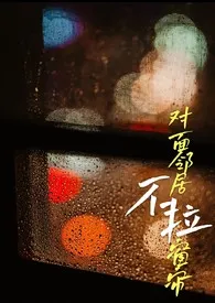 对面邻居不拉窗帘(现代 1V1)最新章节目录 对面邻居不拉窗帘(现代 1V1)全本在线阅读