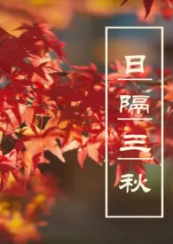 《日隔三秋（H,性转,1v2）》2025版小说全集 黑噗噗完本作品
