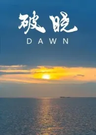 破晓（校园1v1）最新章节目录 破晓（校园1v1）全本在线阅读