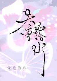 失重露水作者:莓果甜奶 全本免费阅读