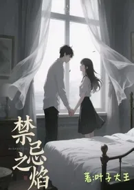 《禁忌之焰（高H）》小说大结局 叶子大王最新力作