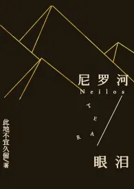 ［古埃及亲姐弟］尼罗河眼泪 1v1h强制爱作者：此地不宜久留 全本免费阅读