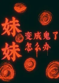 妹妹变成鬼了怎幺办[暗黑复仇]作者：唐川 全本免费阅读