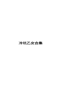 冷坑乙女合集作者:石榴子w 全本免费阅读
