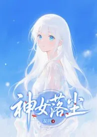 神女落尘最新章节目录 神女落尘全本在线阅读