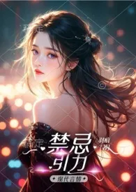 羽痕著作《禁忌引力》小说全文阅读