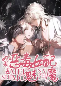 2025全新版本《如果恶毒女配是魅魔(np)》 想一夜暴富作品完结免费阅读