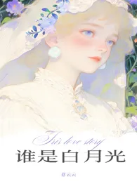 《谁是白月光（伪骨科1v2）》2025版小说全集 意云云完本作品