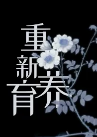 《重新养育 【伪父女】》小说大结局 混沌沈茶最新力作