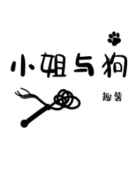 小姐与狗（H）最新章节目录 小姐与狗（H）全本在线阅读