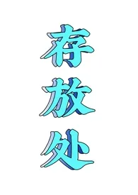 2025全新版本《脑洞/文案存放处》 Blau作品完结免费阅读