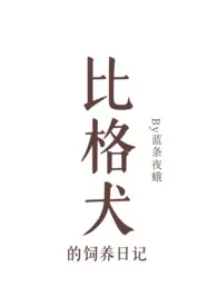 《比格犬的饲养日记》小说大结局 蓝条夜蛾最新力作