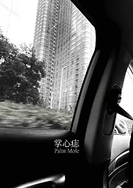 《掌心痣》小说大结局 来一碗麻辣拌最新力作