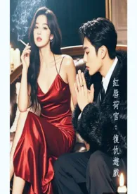 《红唇荷官：复仇游戏》小说在线阅读 羽痕作品