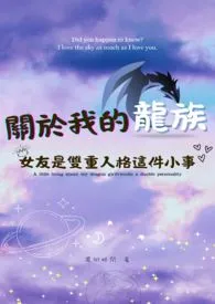 关于我的龙族女友是双重人格这件小事(扶她文)最新章节目录 关于我的龙族女友是双重人格这件小事(扶她文)全本在线阅读