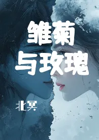 《雏菊和玫瑰》2025版小说全集 北冥完本作品