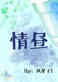2025全新版本《情昼（女师男徒H）》 风星子作品完结免费阅读