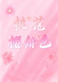 桃花樱绯色2025全章节阅读 桃花樱绯色小说免费阅读