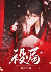 蜗牛著作《设局（古风，1v1，高Ｈ，强制）》小说全文阅读