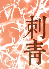 Roxi著作《刺青》小说全文阅读