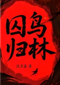 《囚鸟归林（校园1v1)》2025版小说全集 沈长恭完本作品