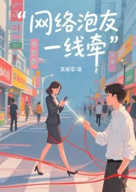 《网络炮友一线牵》小说在线阅读 清阙零作品
