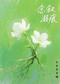 《念叙溺痕》小说在线阅读 卡卡卡卡糅作品
