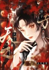 【np11男主】每个天之骄子都想对我强取豪夺作者：太羊羊 全本免费阅读