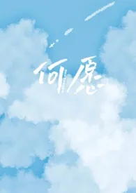 阎崇年间廷史司理事著作《何愿（乡村小城1v2）》小说全文阅读