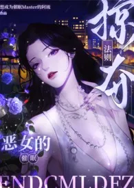 想成为催眠Master的阿琉著作《【催眠】恶女的催眠掠夺法则（纯肉NPH/繁体版）》小说全文阅读