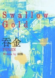 吞金gl小说完结版免费阅读（作者：绿鹅）