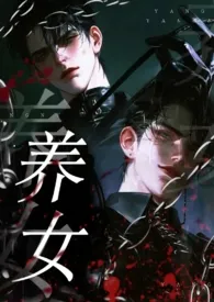 养女（双生子vs装作顺从的兔子/伪骨科）最新章节目录 养女（双生子vs装作顺从的兔子/伪骨科）全本在线阅读