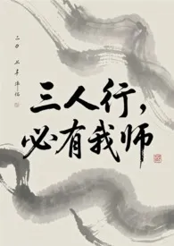 想不出来著作《三人行,必有我师》小说全文阅读
