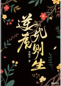 水如月著作《逆则生（np）》小说全文阅读