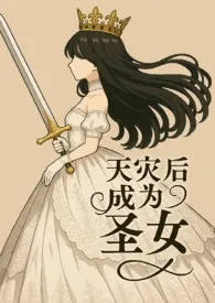 不想喝茶著作《天灾后成为圣女(NP,高H)》小说全文阅读