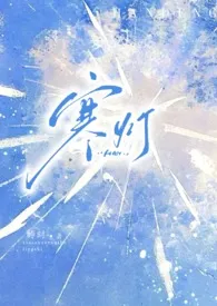 寒灯(兄妹)2025全章节阅读 寒灯(兄妹)小说免费阅读