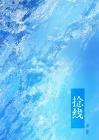 捻线（姐弟，1V1）作者：婉墅 全本免费阅读