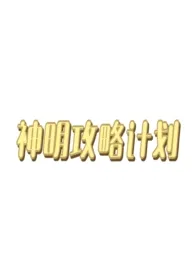 神明攻略计划（西幻人外np）小说完结版免费阅读（作者：随机刷新npc）
