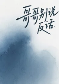 《哥哥别说反话(1v1 骨科)》小说大结局 SHINPEI最新力作
