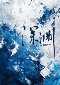 《深渊》小说在线阅读 姈时作品
