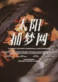 太阳捕梦网（NP）最新章节目录 太阳捕梦网（NP）全本在线阅读