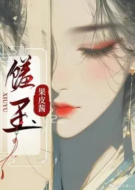 馐玉（古言1v1重修版）作者：果皮酱 全本免费阅读