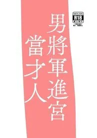 男将军进宫当才人(将军入后宫力拼群雄当皇后!)最新章节目录 男将军进宫当才人(将军入后宫力拼群雄当皇后!)全本在线阅读