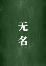 《无籍籍名》2025版小说全集 涣完本作品
