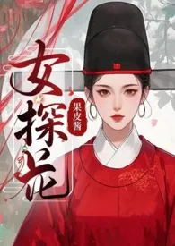 2025全新版本《女探花（古言1v2）》 果皮酱作品完结免费阅读