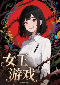 《女王游戏(NP,无限流)》小说大结局 睡的很香最新力作